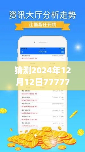 猜测2024年12月12日7777788888精准新传真,数据解答解释定义_AR版4.506