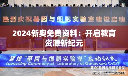 2024新奥免费资料：开启教育资源新纪元