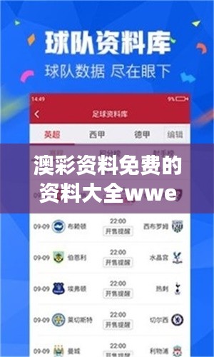 澳彩资料免费的资料大全wwe：wwe赛事分析的专业免费资料集合