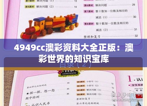 4949cc澳彩资料大全正版：澳彩世界的知识宝库