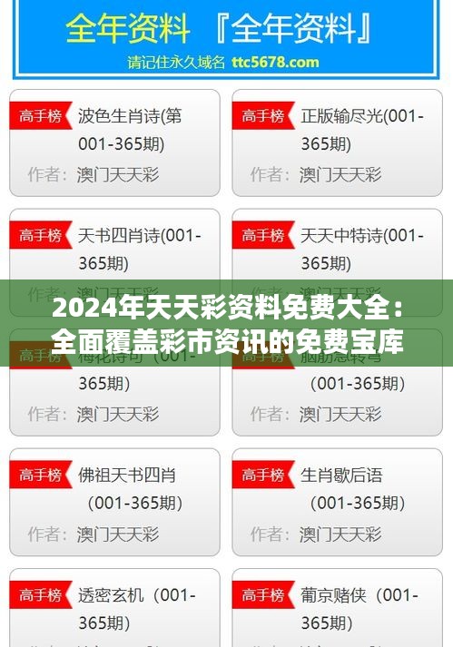 2024年天天彩资料免费大全：全面覆盖彩市资讯的免费宝库