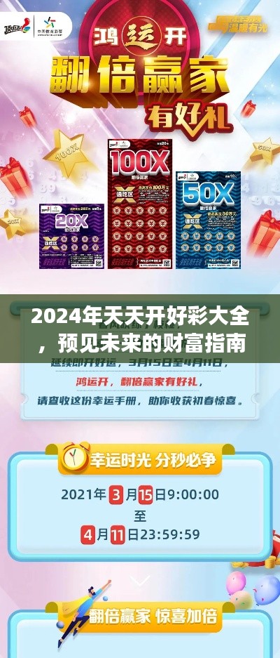 2024年天天开好彩大全，预见未来的财富指南精品