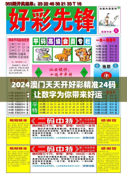 2024澳门天天开好彩精准24码：让数字为你带来好运