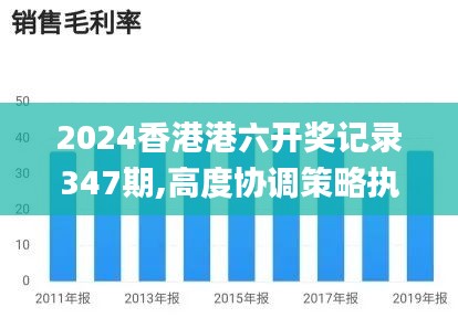 2024香港港六开奖记录347期,高度协调策略执行_工具版10.100