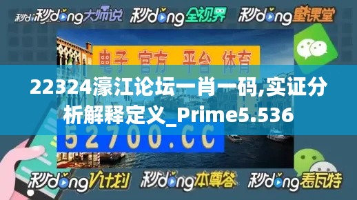 22324濠江论坛一肖一码,实证分析解释定义_Prime5.536