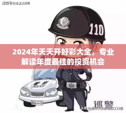 2024年天天开好彩大全，专业解读年度最佳的投资机会