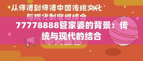 77778888管家婆的背景：传统与现代的结合