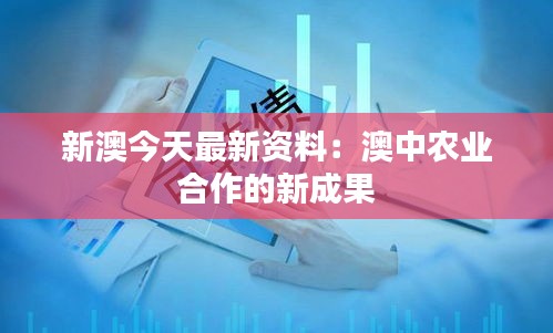 新澳今天最新资料：澳中农业合作的新成果