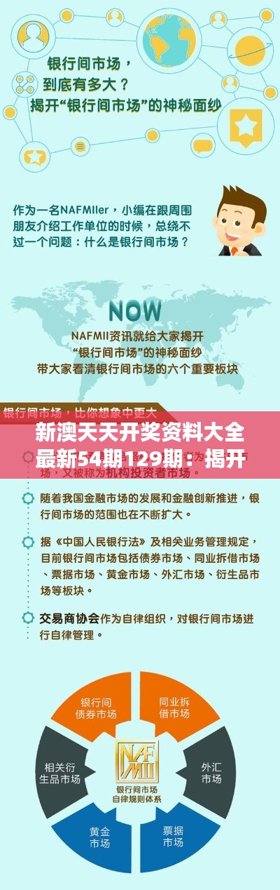 新澳天天开奖资料大全最新54期129期：揭开彩票中奖的神秘面纱