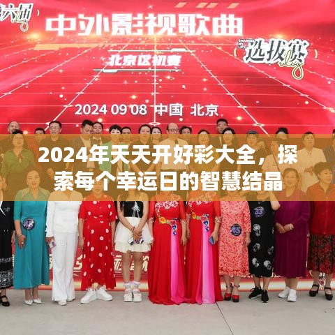 2024年天天开好彩大全，探索每个幸运日的智慧结晶