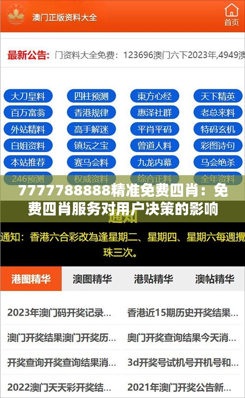 7777788888精准免费四肖：免费四肖服务对用户决策的影响