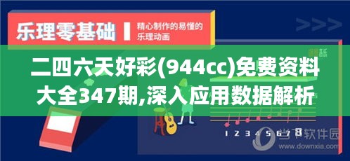 二四六天好彩(944cc)免费资料大全347期,深入应用数据解析_战斗版4.270