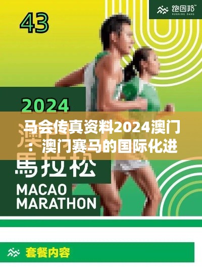 马会传真资料2024澳门：澳门赛马的国际化进程