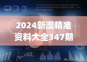 2024新澳精准资料大全347期,深度策略数据应用_4DM2.749