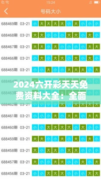 2024六开彩天天免费资料大全：全面覆盖的数据分析