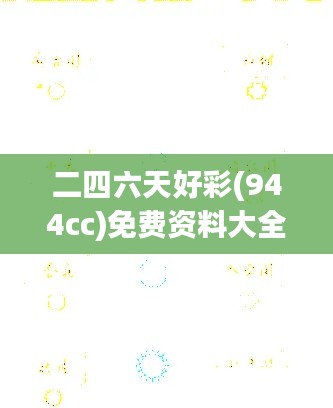 二四六天好彩(944cc)免费资料大全：赢家思维与策略分析