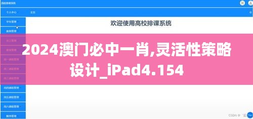 2024澳门必中一肖,灵活性策略设计_iPad4.154