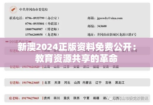 新澳2024正版资料免费公开：教育资源共享的革命