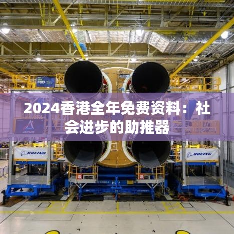 2024香港全年免费资料：社会进步的助推器