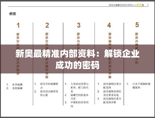 新奥最精准内部资料：解锁企业成功的密码