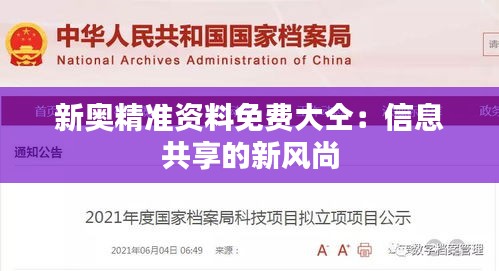 新奥精准资料免费大仝：信息共享的新风尚