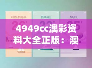 4949cc澳彩资料大全正版：澳彩赢家的智慧分享