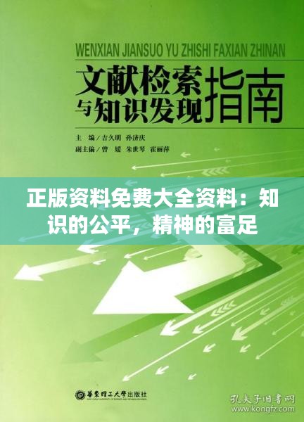 正版资料免费大全资料：知识的公平，精神的富足