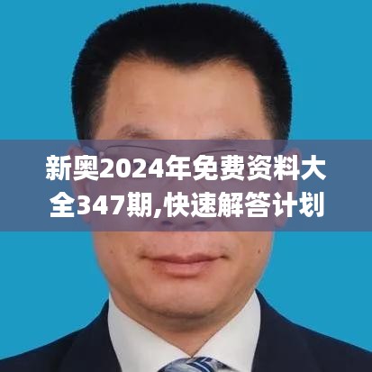 新奥2024年免费资料大全347期,快速解答计划设计_tool8.114