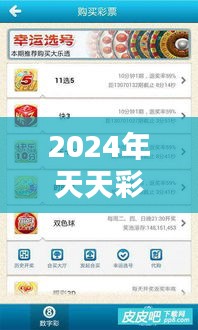 2024年天天彩免费资料大全：彩票达人的秘密武器