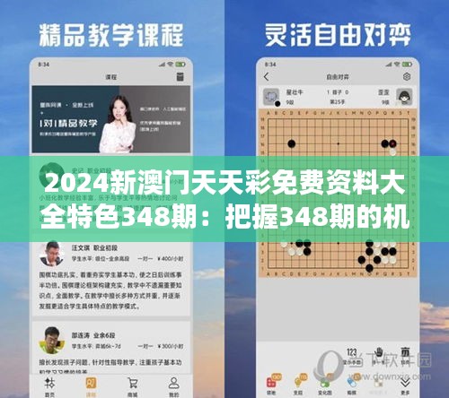 2024新澳门天天彩免费资料大全特色348期：把握348期的机遇与挑战