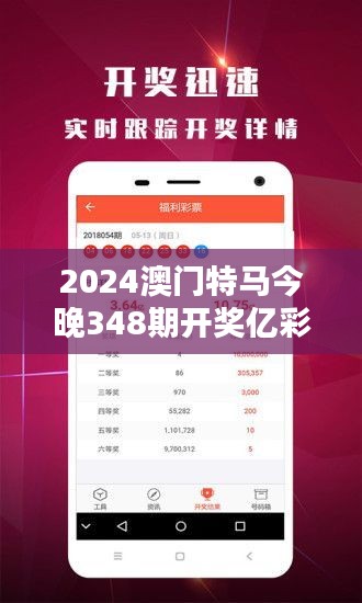 2024澳门特马今晚348期开奖亿彩网：348期的悬念揭晓，亿彩网带你一探究竟。