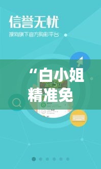 “白小姐精准免费四肖四码”：这或许是提高中奖率的秘密武器