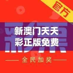 新澳门天天彩正版免费348期：再现经典，引领彩市风潮