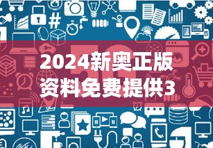 2024新奥正版资料免费提供348期：开启知识共享新时代