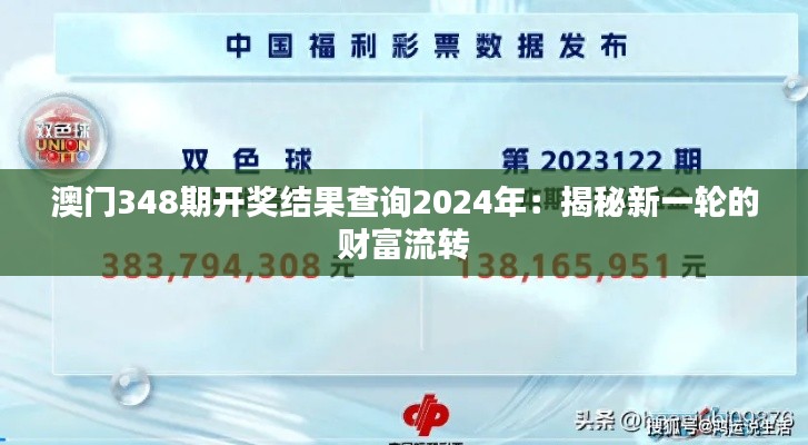 澳门348期开奖结果查询2024年：揭秘新一轮的财富流转