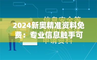 2024新奥精准资料免费：专业信息触手可及