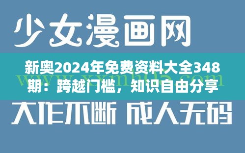 新奥2024年免费资料大全348期：跨越门槛，知识自由分享的力量