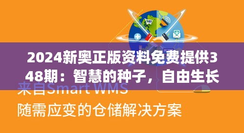 2024新奥正版资料免费提供348期：智慧的种子，自由生长