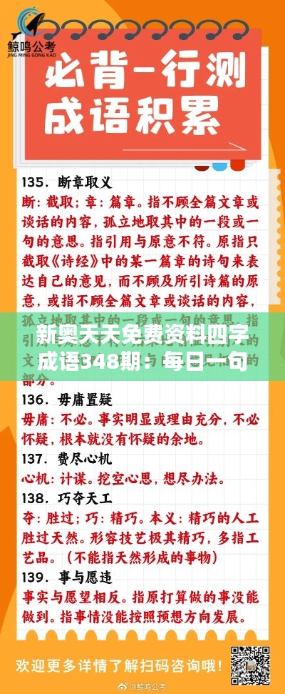 新奥天天免费资料四字成语348期：每日一句，智慧积累