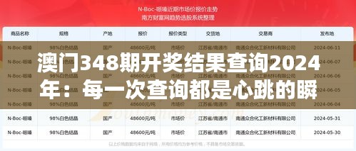 澳门348期开奖结果查询2024年：每一次查询都是心跳的瞬间