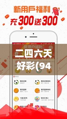 二四六天好彩(944cc)免费资料大全348期：提升彩票中奖概率的秘诀