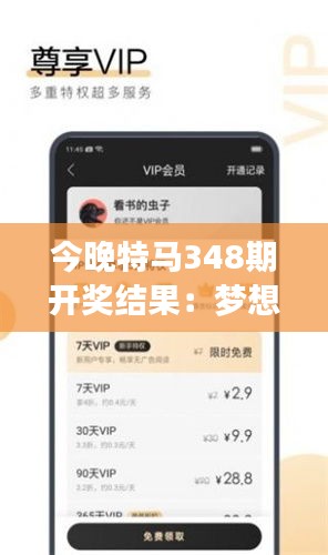 今晚特马348期开奖结果：梦想成真的瞬间