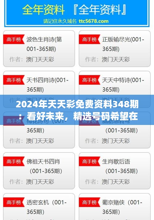 2024年天天彩免费资料348期：看好未来，精选号码希望在望