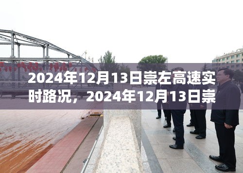 2024年12月13日崇左高速实时路况详解，一路畅行，轻松出行