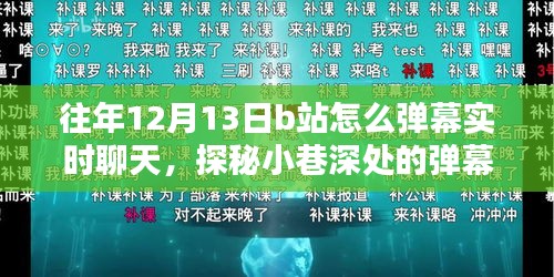 探秘B站弹幕乐园，如何在往年12月13日实时畅聊特色小店与小巷深处的弹幕互动体验