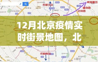 北京疫情下的宁静探索，十二月街景地图的心灵之旅