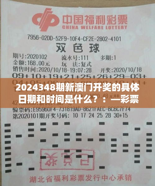 2024348期新澳门开奖的具体日期和时间是什么？：—彩票开奖时间对媒体关注度的影响