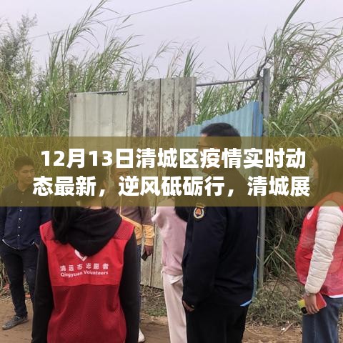 清城区疫情实时动态下的励志篇章，逆风砥砺行，展现新篇章