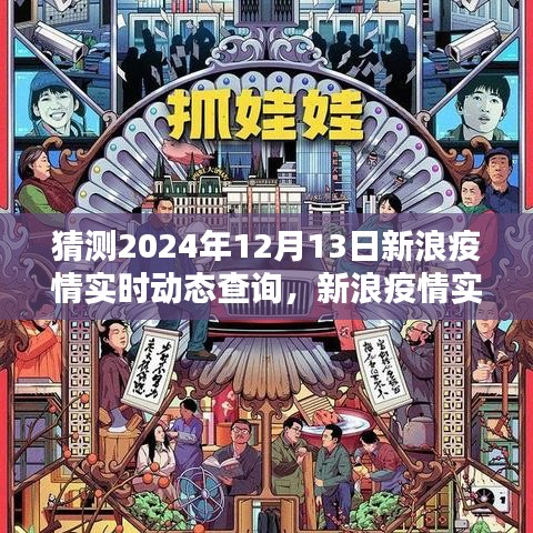 新浪疫情实时动态查询预测与回顾，2024年12月13日疫情走向展望