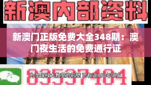 新澳门正版免费大全348期：澳门夜生活的免费通行证